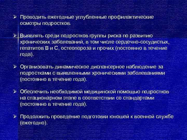 Ø Проводить ежегодные углубленные профилактические  осмотры подростков.  Ø Выявлять среди подростков группы