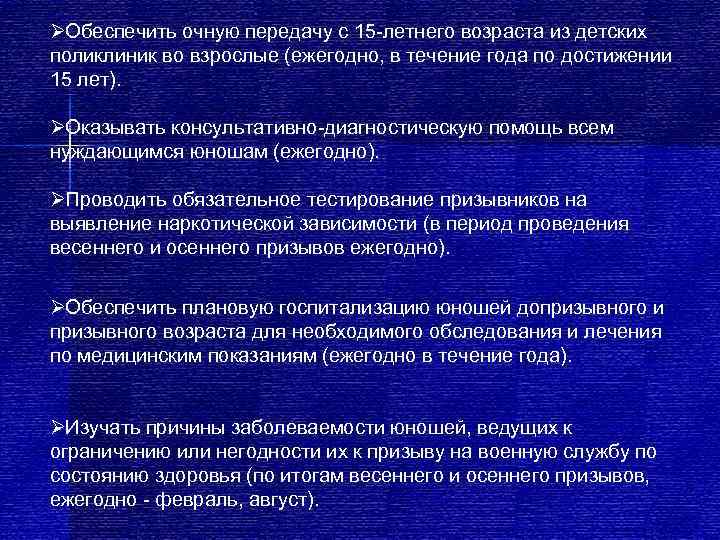 ØОбеспечить очную передачу с 15 летнего возраста из детских поликлиник во взрослые (ежегодно, в