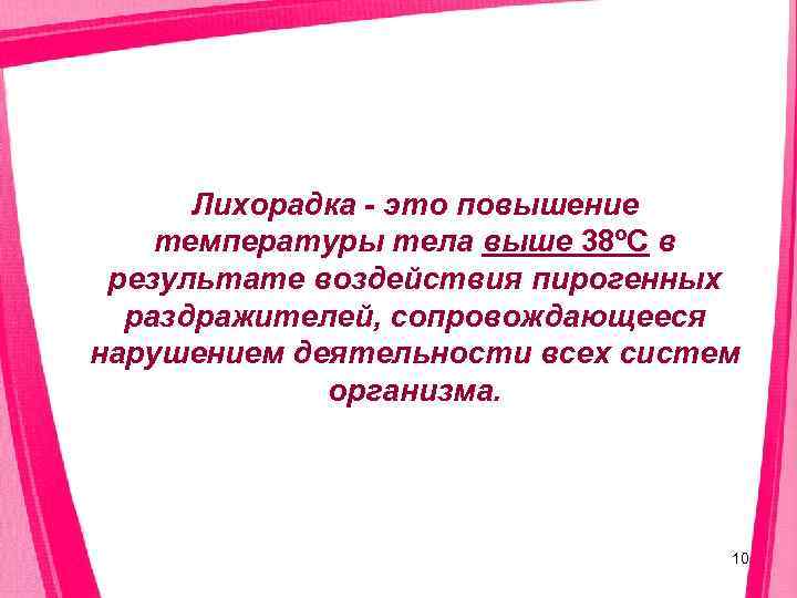 Лихорадка - это повышение температуры тела выше 38ºС в результате воздействия пирогенных 