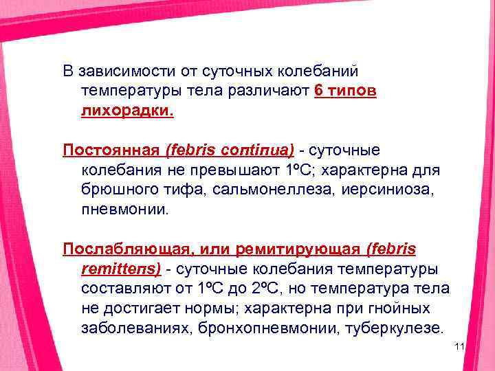 В зависимости от суточных колебаний  температуры тела различают 6 типов  лихорадки. 