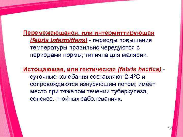 Перемежающаяся, или интермиттирующая  (febris iпterтitteпs) - периоды повышения  температуры правильно чередуются с