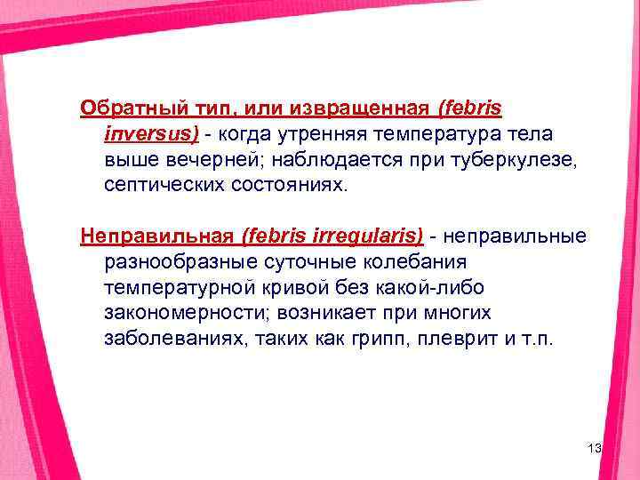 Обратный тип, или извращенная (febris  iпversus) - когда утренняя температура тела  выше