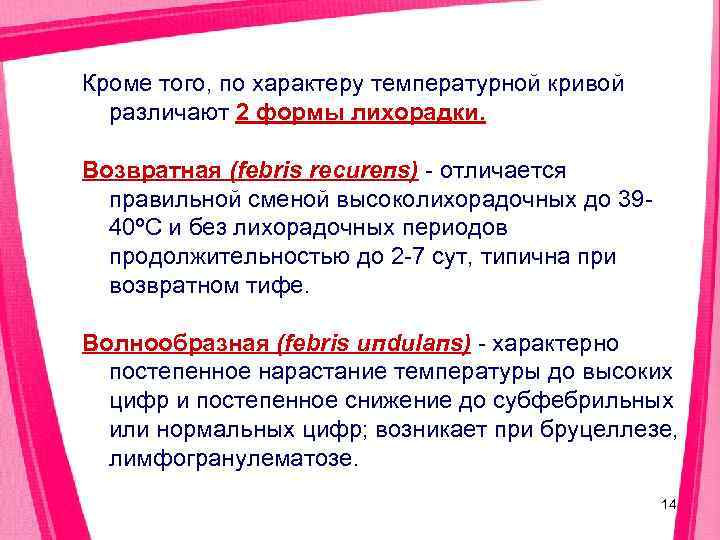 Кроме того, по характеру температурной кривой  различают 2 формы лихорадки.  Возвратная (febris