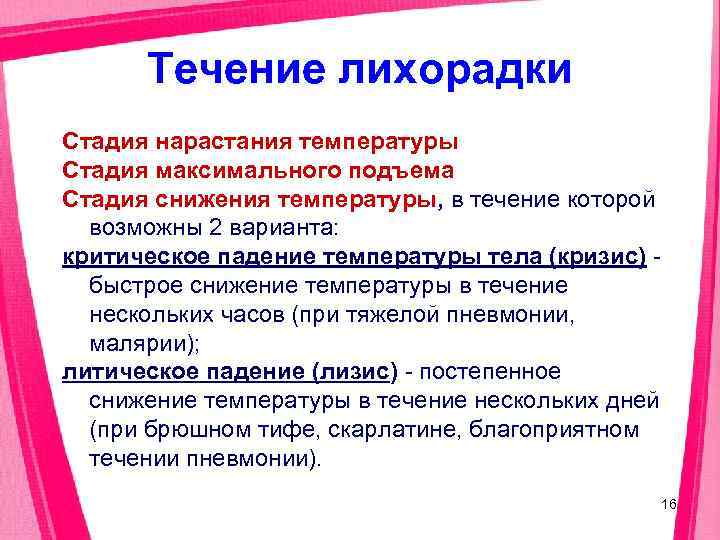  Течение лихорадки Стадия нарастания температуры Стадия максимального подъема Стадия снижения температуры, в течение