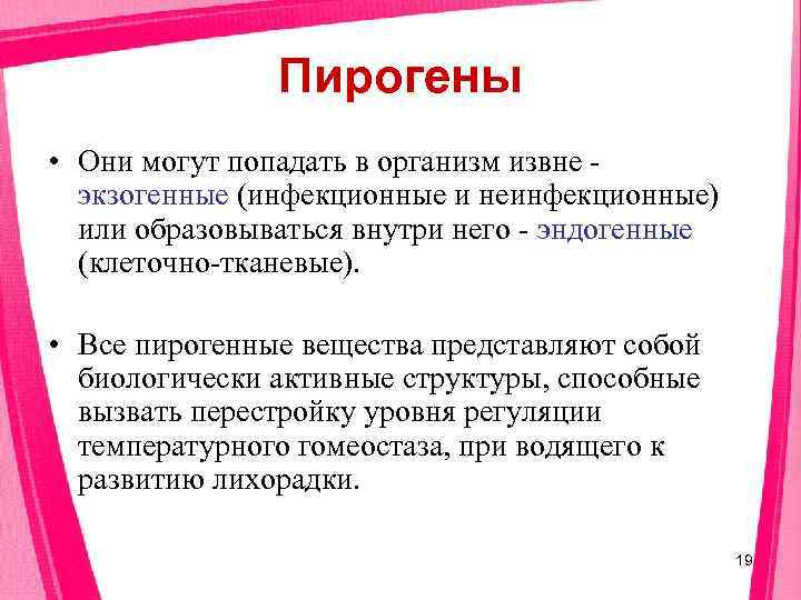     Пирогены • Они могут попадать в организм извне экзогенные (инфекционные