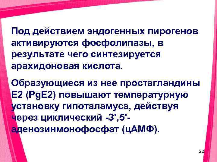 Под действием эндогенных пирогенов активируются фосфолипазы, в результате чего синтезируется арахидоновая кислота. Образующиеся из