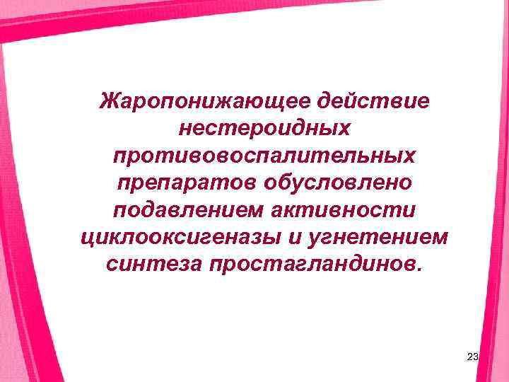  Жаропонижающее действие   нестероидных  противовоспалительных  препаратов обусловлено  подавлением активности
