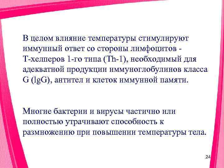 В целом влияние температуры стимулируют иммунный ответ со стороны лимфоцитов  Т хелперов 1
