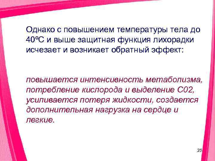 Однако с повышением температуры тела до 40ºC и выше защитная функция лихорадки исчезает и