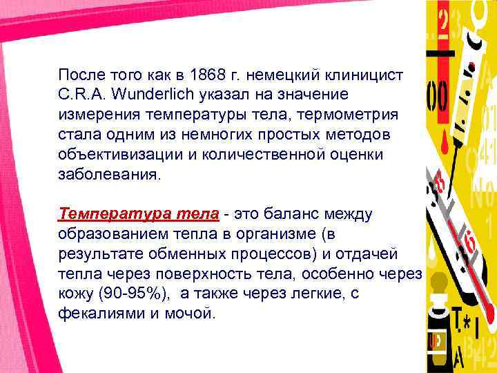 После того как в 1868 г. немецкий клиницист C. R. A. Wunderlich указал на