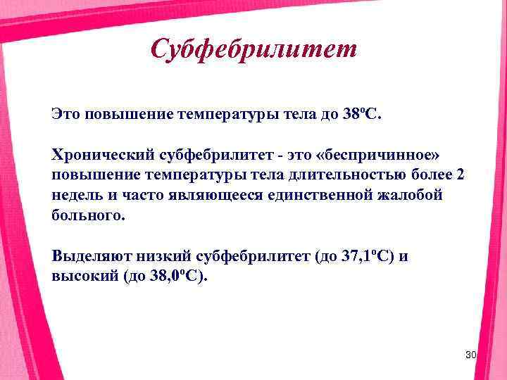   Субфебрилитет Это повышение температуры тела до 38ºС.  Хронический субфебрилитет - это