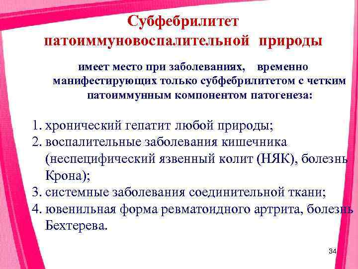    Субфебрилитет патоиммуновоспалительной природы  имеет место при заболеваниях, временно  манифестирующих