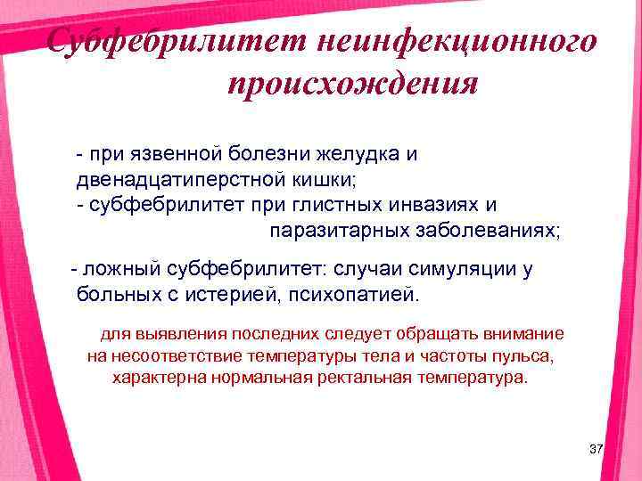 Субфебрилитет неинфекционного  происхождения - при язвенной болезни желудка и двенадцатиперстной кишки;  -