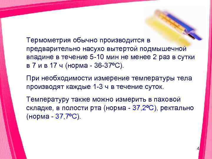 Термометрия обычно производится в предварительно насухо вытертой подмышечной впадине в течение 5 -10 мин