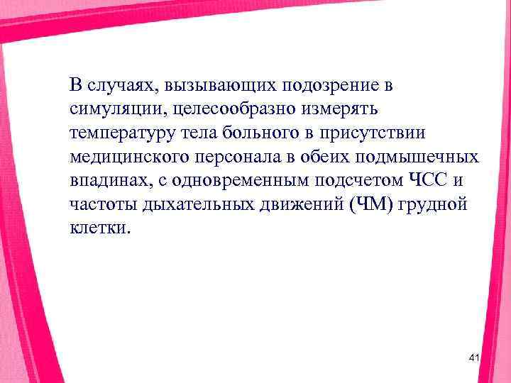 В случаях, вызывающих подозрение в симуляции, целесообразно измерять температуру тела больного в присутствии медицинского