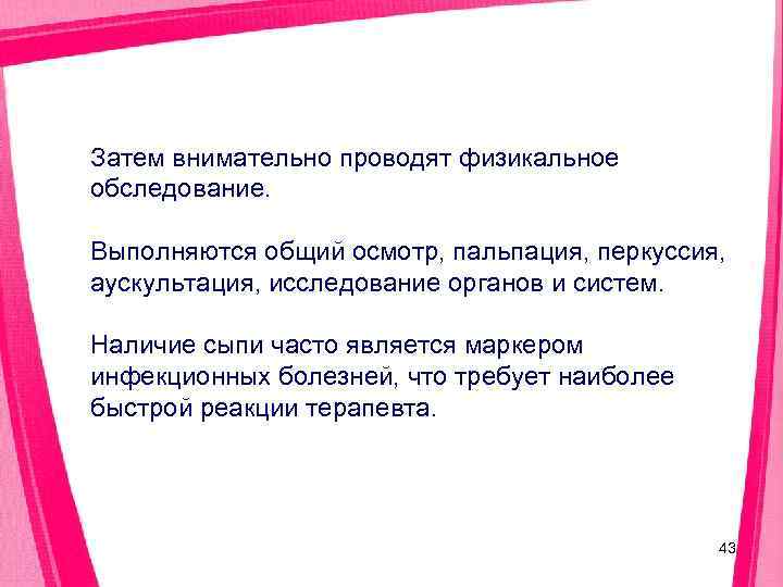 Затем внимательно проводят физикальное обследование.  Выполняются общий осмотр, пальпация, перкуссия, аускультация, исследование органов