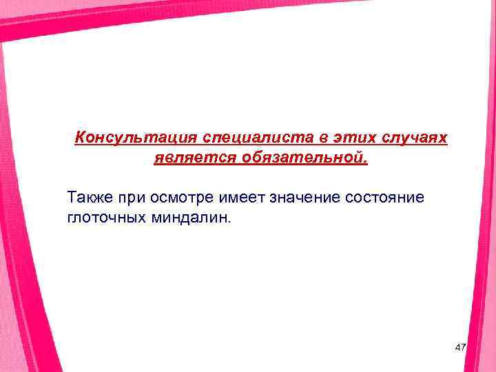 Консультация специалиста в этих случаях   является обязательной.  Также при осмотре имеет