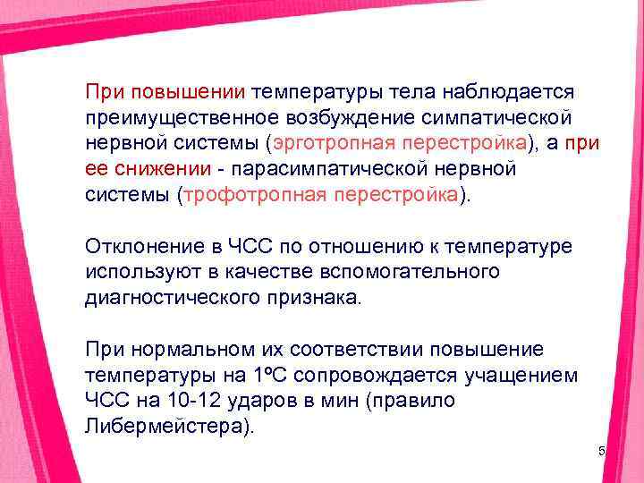 При повышении температуры тела наблюдается преимущественное возбуждение симпатической нервной системы (эрготропная перестройка), а при
