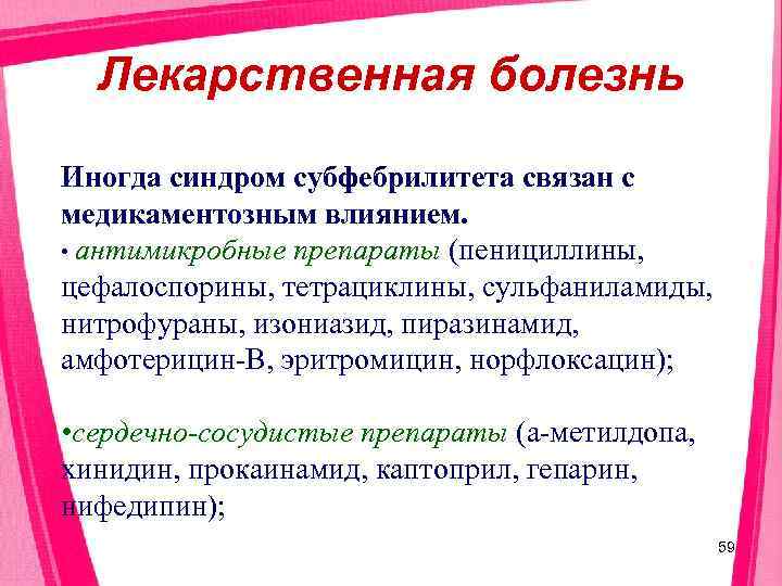 Лекарственная болезнь Иногда синдром субфебрилитета связан с медикаментозным влиянием.  • антимикробные препараты