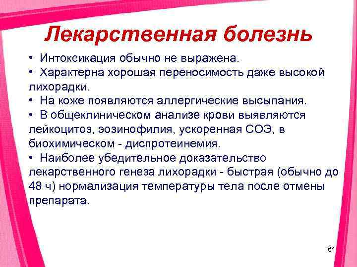  Лекарственная болезнь • Интоксикация обычно не выражена.  • Характерна хорошая переносимость даже