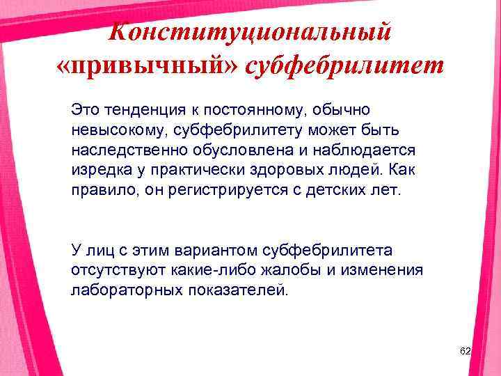   Конституциональный «привычный» субфебрилитет Это тенденция к постоянному, обычно невысокому, субфебрилитету может быть