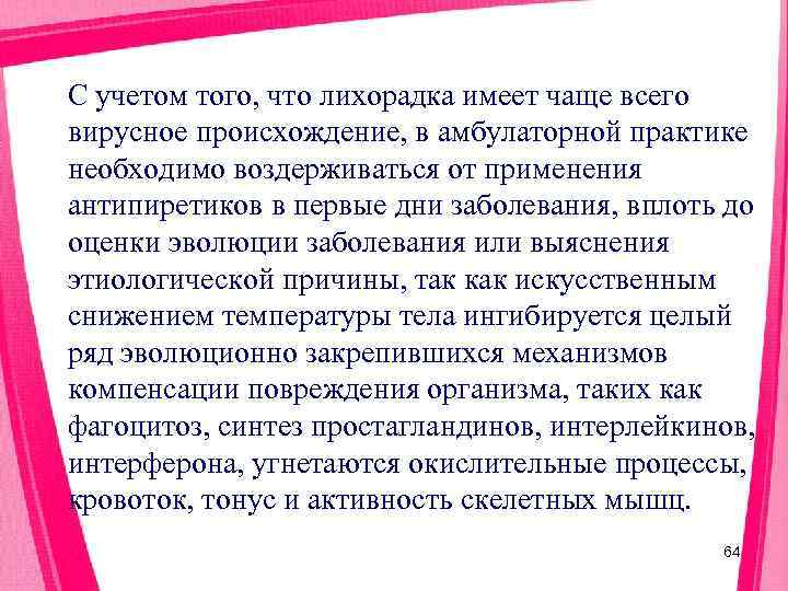 С учетом того, что лихорадка имеет чаще всего вирусное происхождение, в амбулаторной практике необходимо