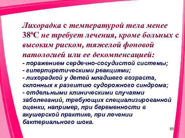 Лихорадка с температурой тела менее 38ºС не требует лечения, кроме больных с высоким риском,
