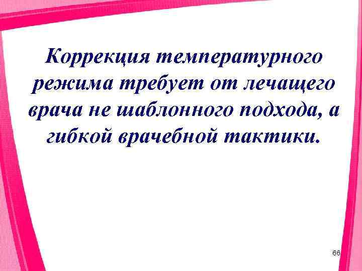  Коррекция температурного режима требует от лечащего врача не шаблонного подхода, а  гибкой