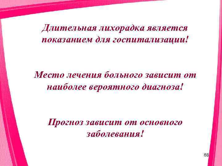  Длительная лихорадка является показанием для госпитализации!  Место лечения больного зависит от 