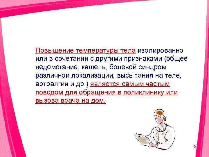 Повышение температуры тела изолированно или в сочетании с другими признаками (общее недомогание, кашель, болевой