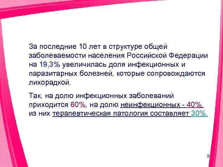 За последние 10 лет в структуре общей заболеваемости населения Российской Федерации на 19, 3%