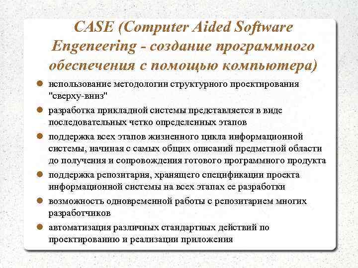  CASE (Computer Aided Software  Engeneering - создание программного  обеспечения с помощью
