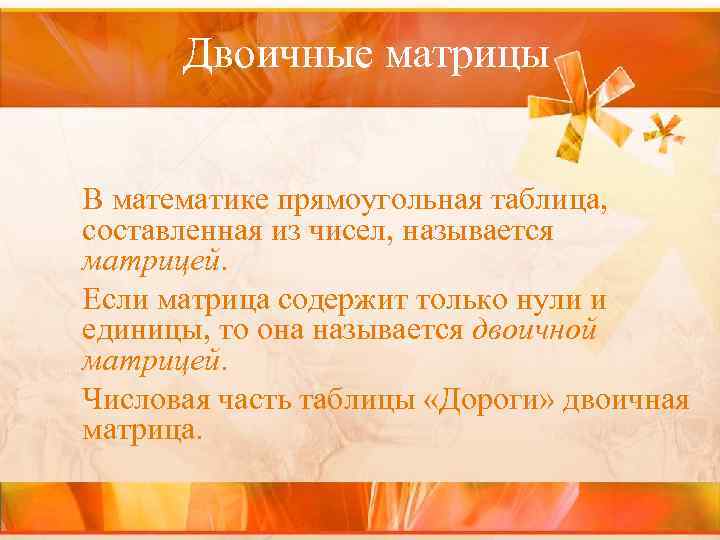  Двоичные матрицы  В математике прямоугольная таблица, составленная из чисел, называется матрицей. Если