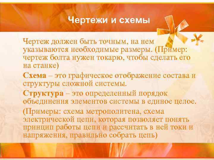   Чертежи и схемы Чертеж должен быть точным, на нем указываются необходимые размеры.