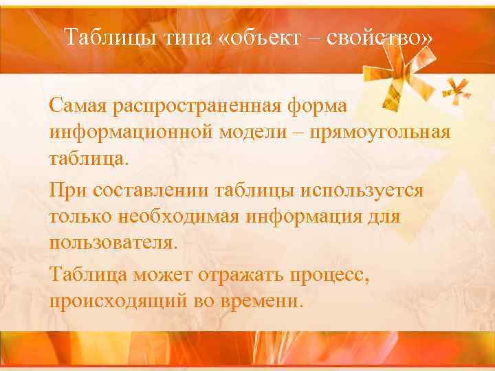  Таблицы типа «объект – свойство»  Самая распространенная форма информационной модели – прямоугольная