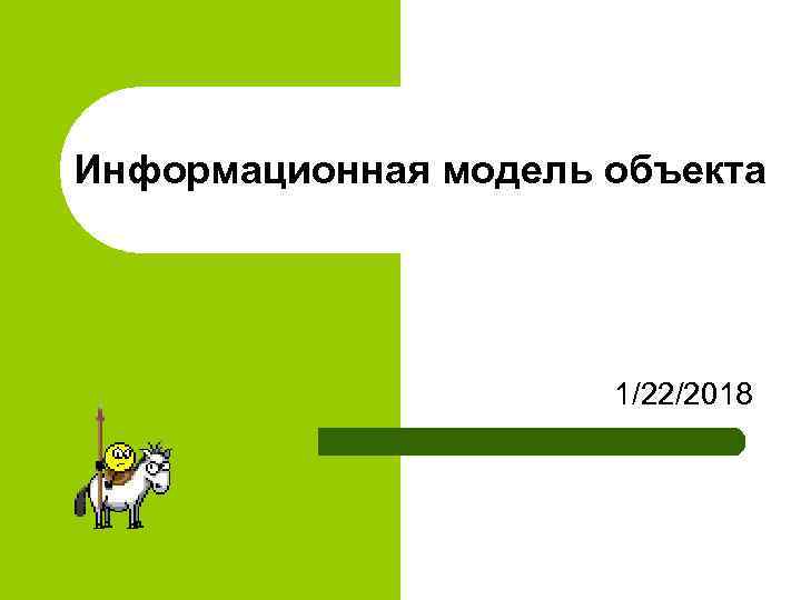 Информационная модель объекта      1/22/2018 