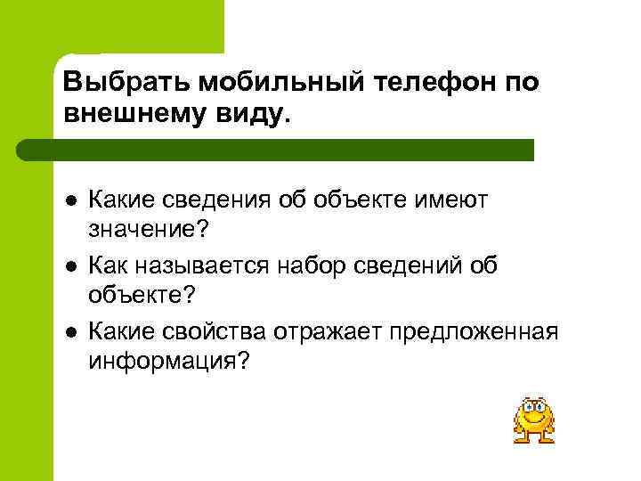 Выбрать мобильный телефон по внешнему виду.  l  Какие сведения об объекте имеют