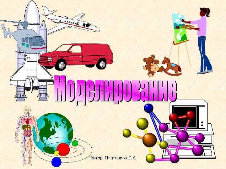 Автор: Платонова С. А 