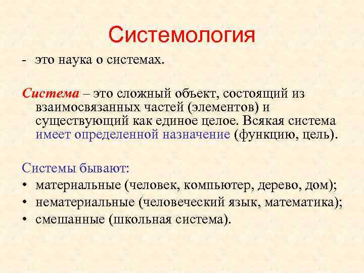    Системология - это наука о системах.  Система – это сложный