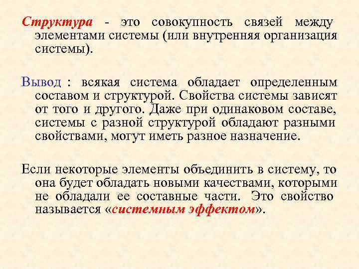 Структура - это совокупность связей между элементами системы (или внутренняя организация системы).  Вывод