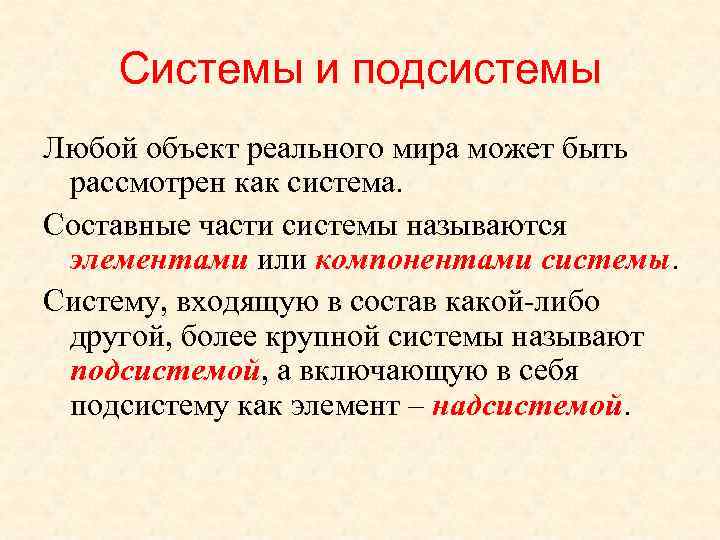   Системы и подсистемы Любой объект реального мира может быть рассмотрен как система.