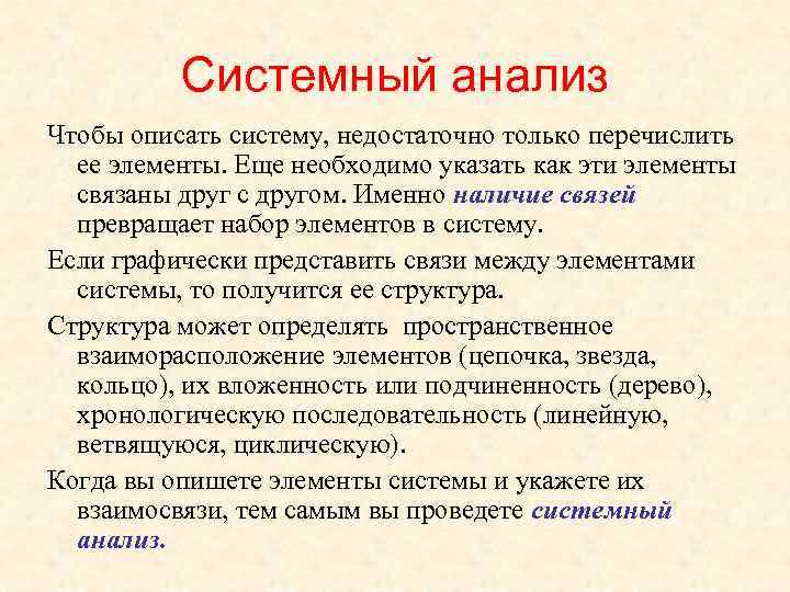   Системный анализ Чтобы описать систему, недостаточно только перечислить  ее элементы.