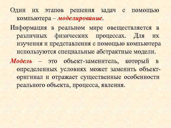 Один их этапов решения задач с помощью компьютера – моделирование. Информация в реальном мире