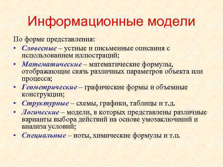   Информационные модели По форме представления:  • Словесные – устные и письменные
