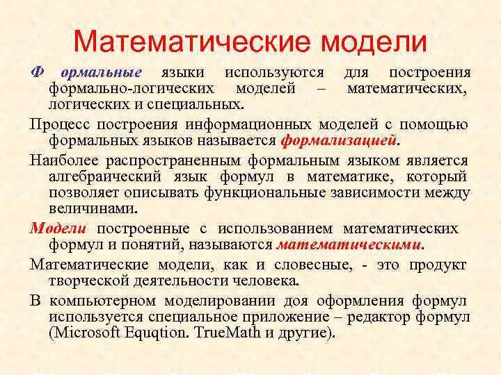  Математические модели Ф ормальные языки используются для построения  формально-логических моделей – математических,
