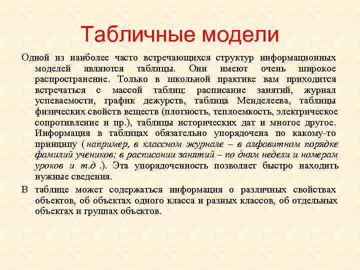   Табличные модели Одной из наиболее часто встречающихся структур информационных  моделей являются