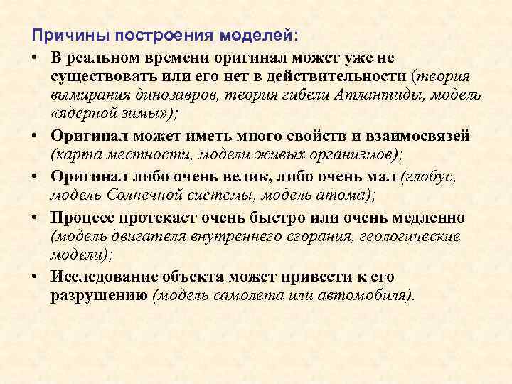 Причины построения моделей:  • В реальном времени оригинал может уже не  существовать