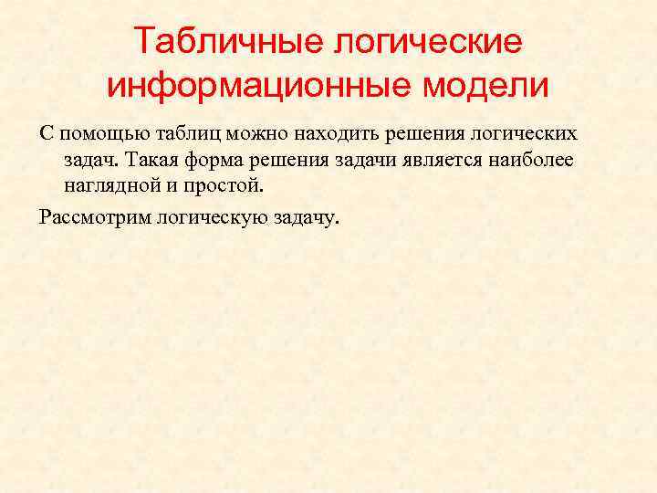   Табличные логические  информационные модели С помощью таблиц можно находить решения логических