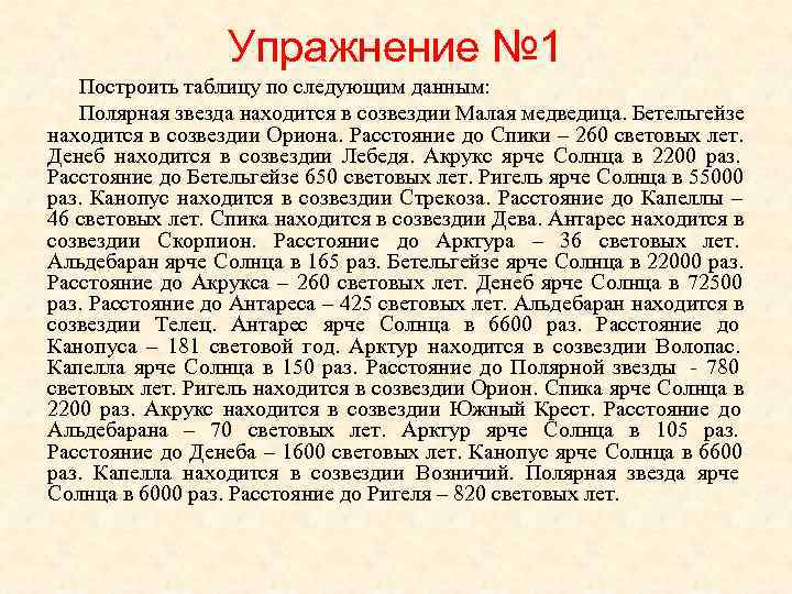    Упражнение № 1  Построить таблицу по следующим данным: Полярная звезда
