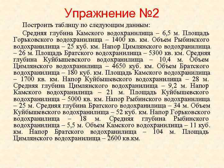     Упражнение № 2  Построить таблицу по следующим данным: Средняя